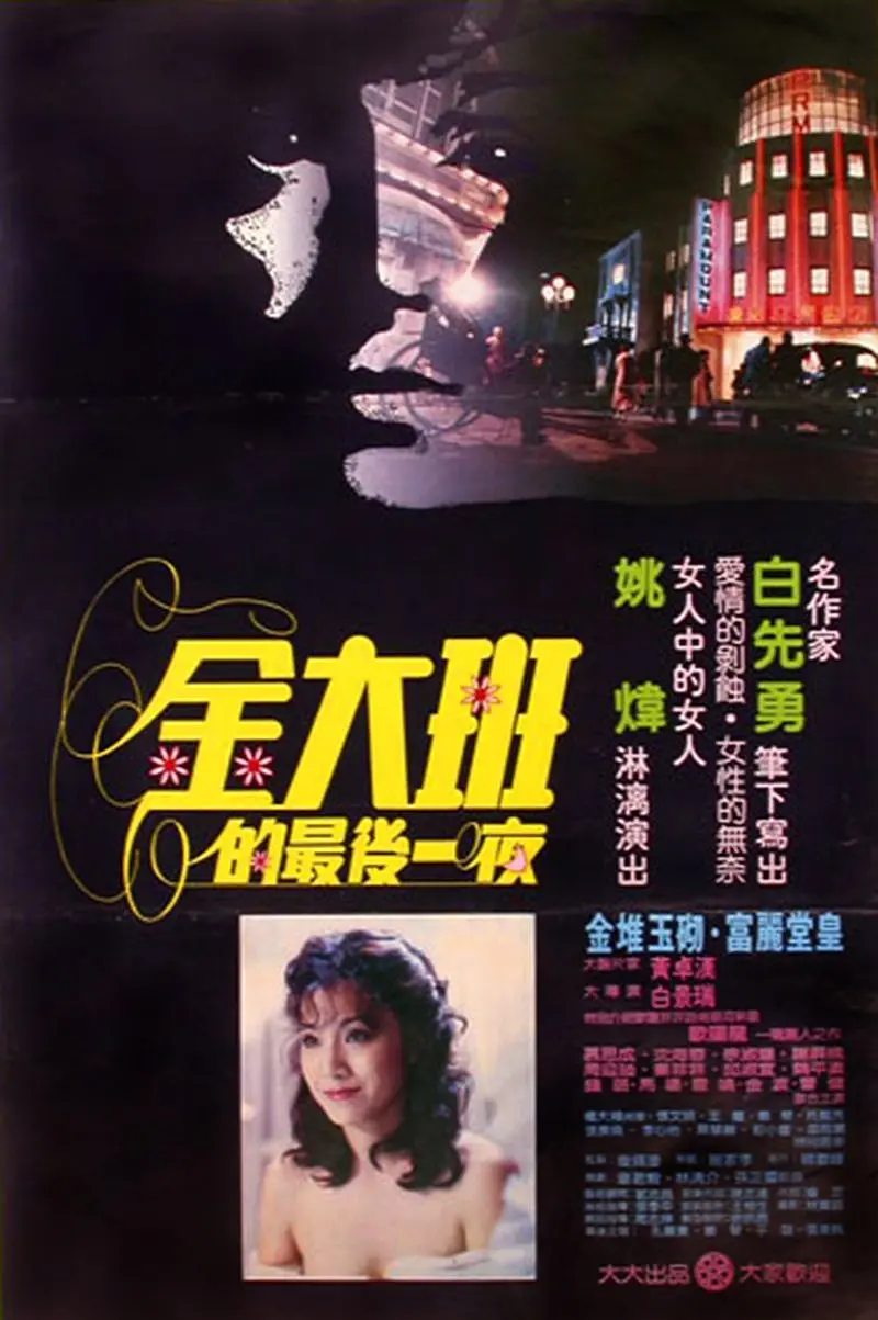 金大班的最后一夜[电影解说]海报