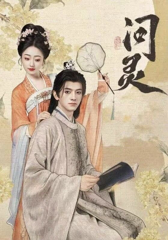 问灵海报