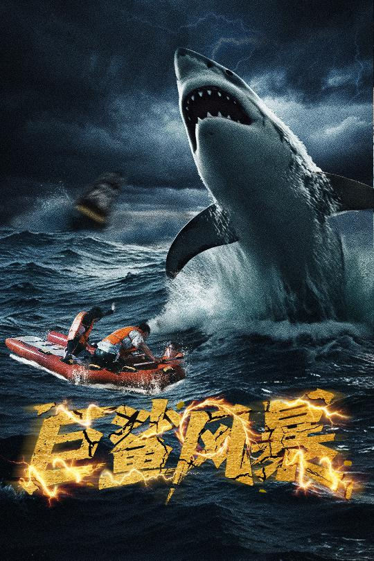 巨鲨风暴海报