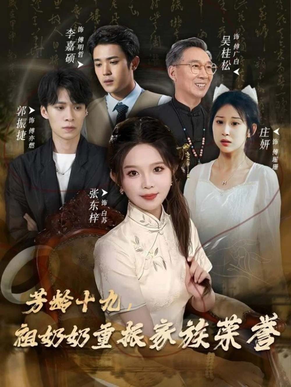 芳龄十九,祖奶奶重振家族荣誉海报