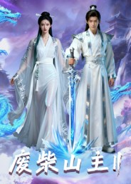 废柴山主第二季海报