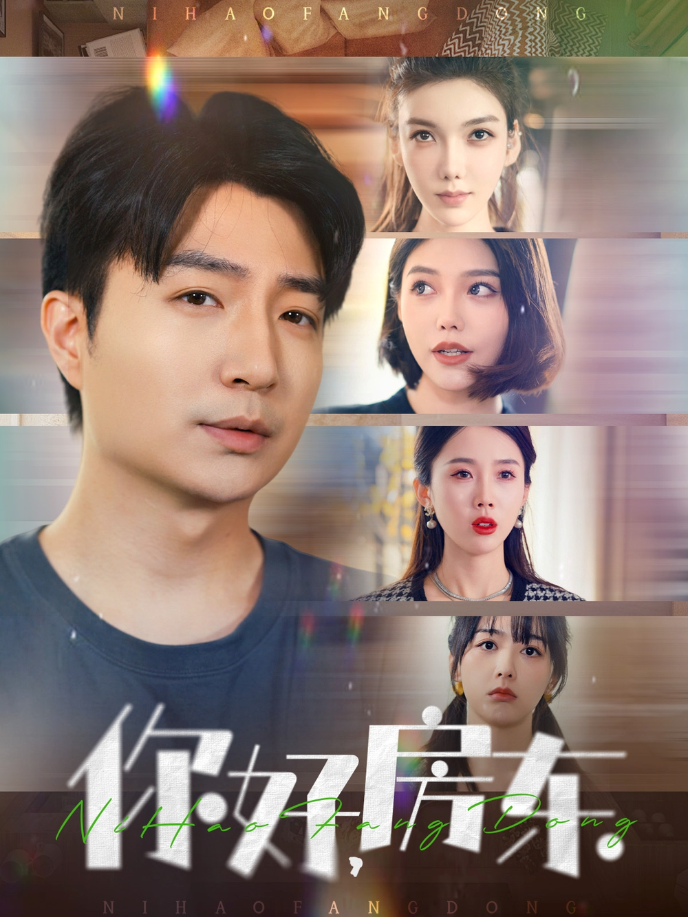 你好，房东海报