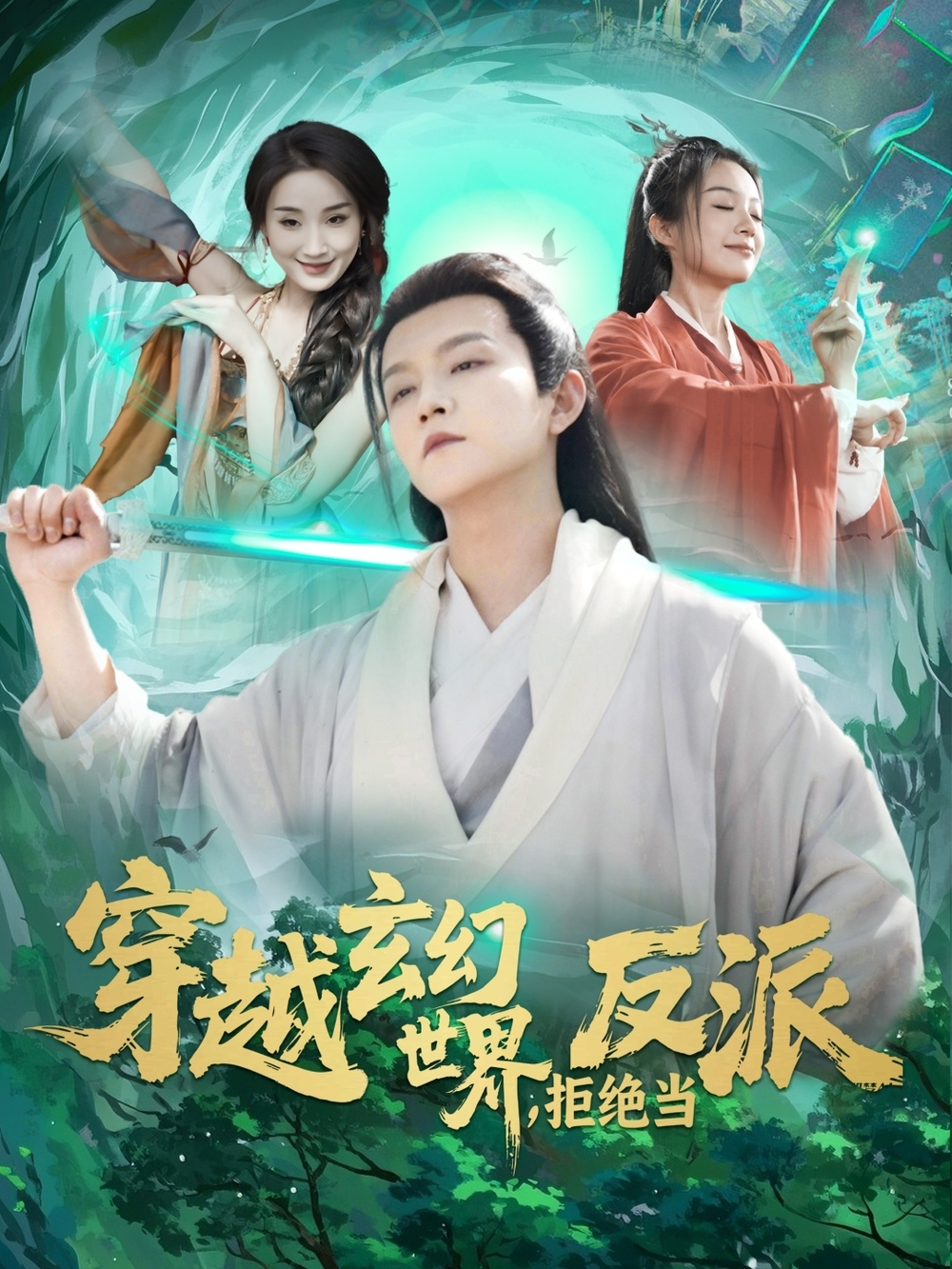 穿越玄幻世界，拒绝当反派海报