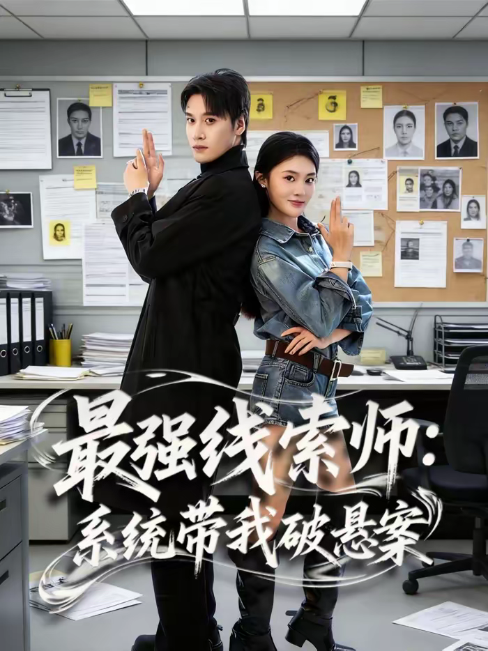 最强线索师：系统带我破悬案海报