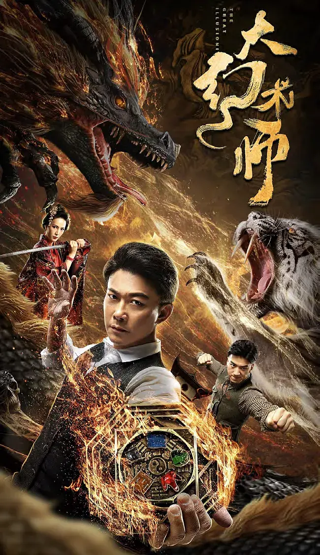 大幻术师2020[电影解说]海报