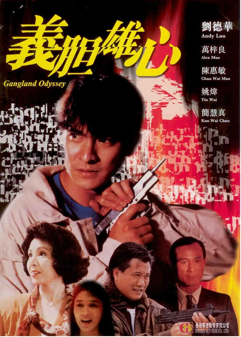 义胆雄心[电影解说]海报