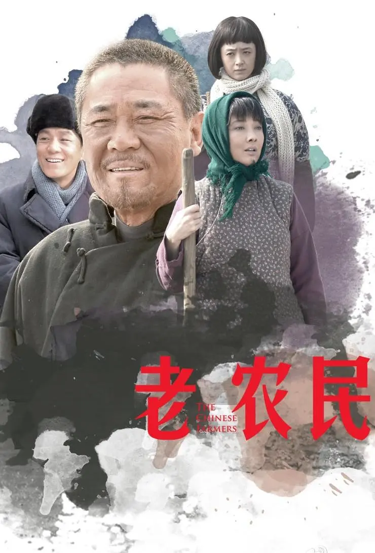 老农民[电影解说]海报