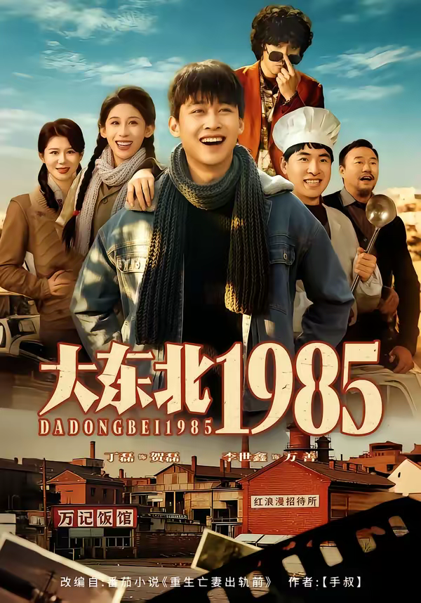 大东北1985海报