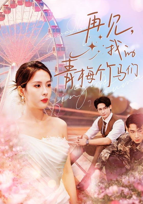 再见，我的青梅竹马们海报