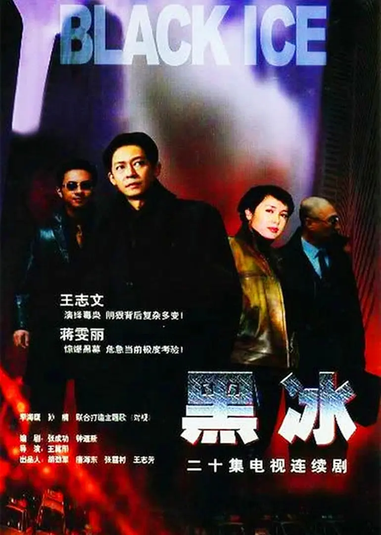 黑冰2001[电影解说]海报