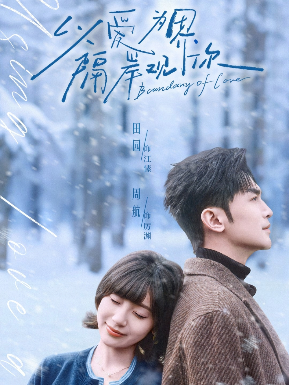 以爱为界，隔岸观你海报
