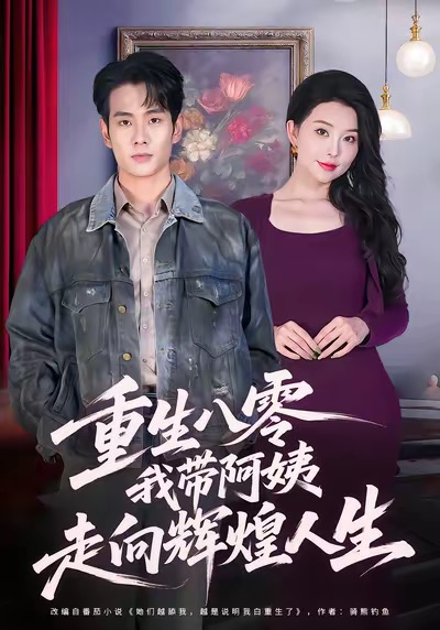 重生八零,我带阿姨走向辉煌人生海报