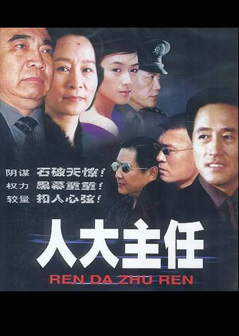 人大主任[电影解说]海报