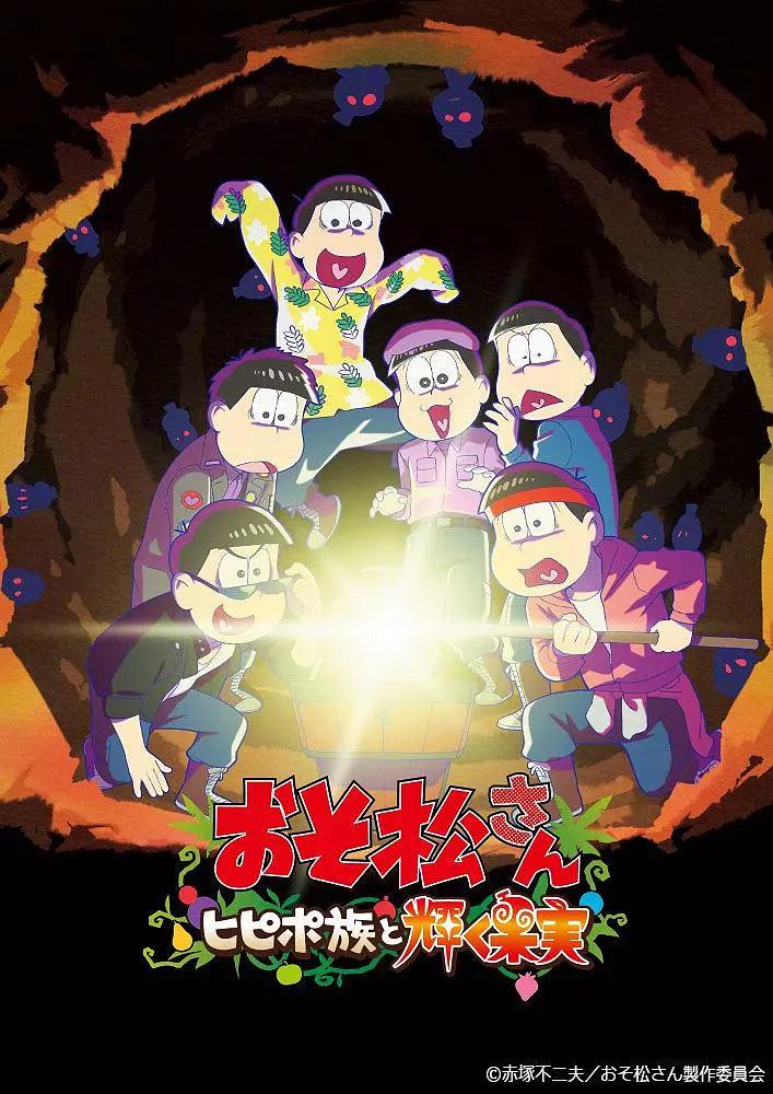 阿松 剧场版:希皮波族与闪耀的果实海报