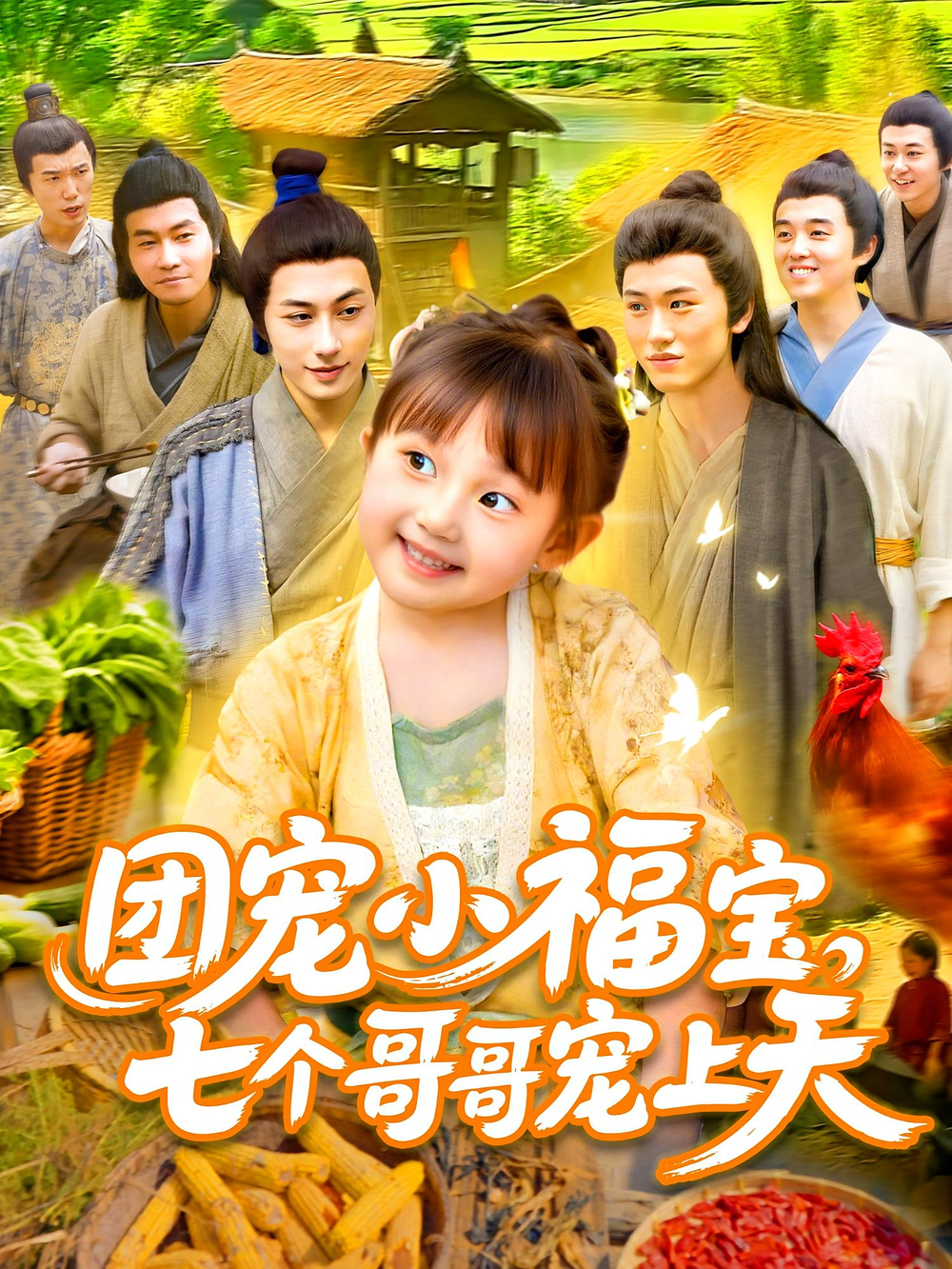 团宠小福宝七个哥哥宠上天海报