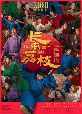 长安的荔枝[预告片]海报