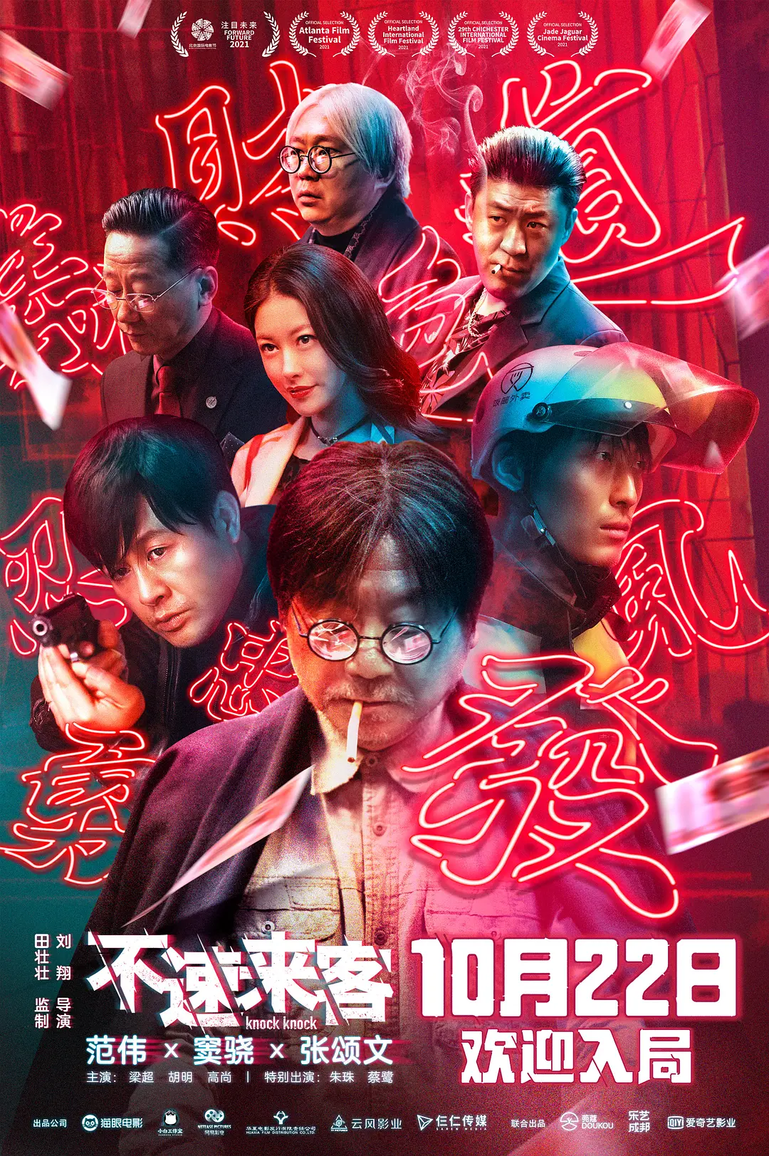 不速来客2021[电影解说]海报