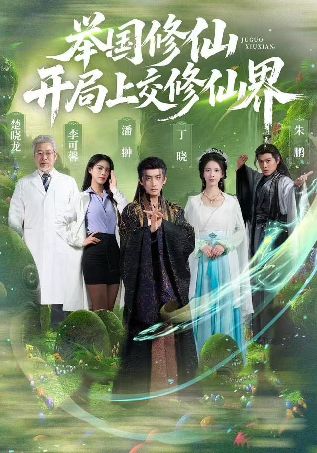 举国修仙,开局上交修仙界海报