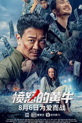 愤怒的黄牛[电影解说]海报
