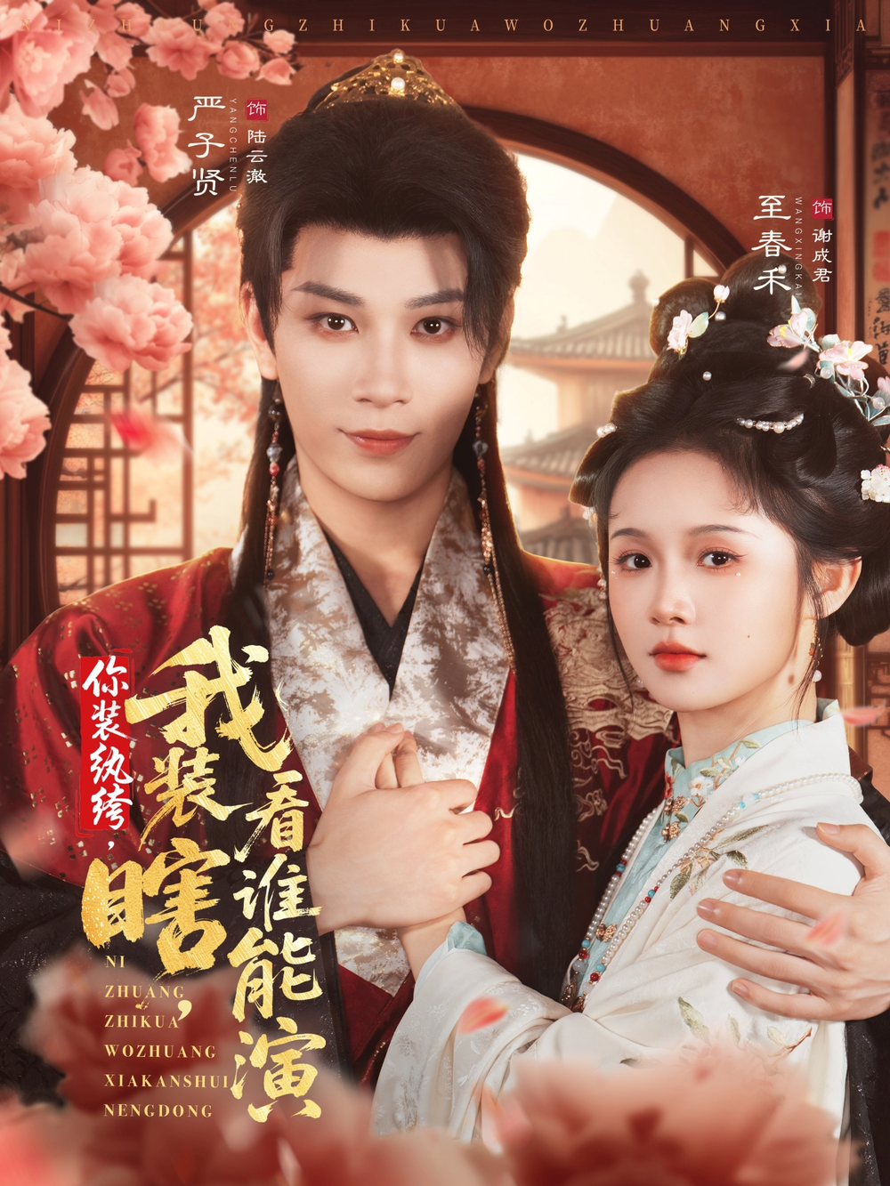 你装纨绔，我装瞎，看谁能演海报