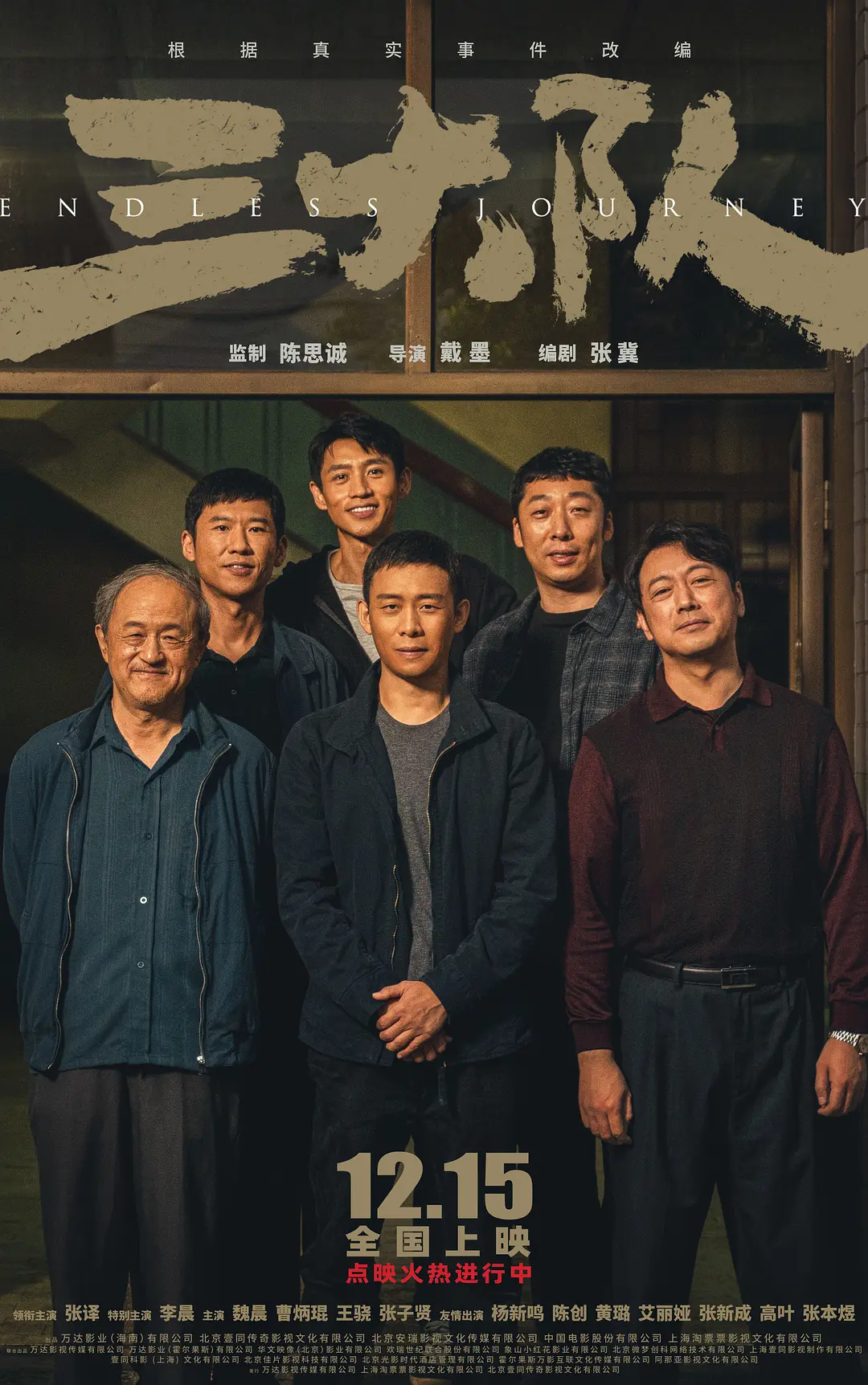三大队[电影解说]海报