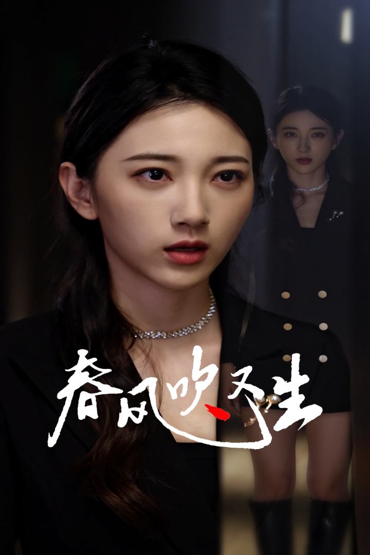 春风吹又生海报