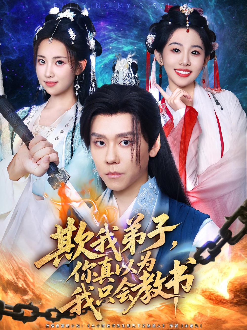 欺我弟子，你真以为我只会教书&欺我弟子你真以为我只会教书海报