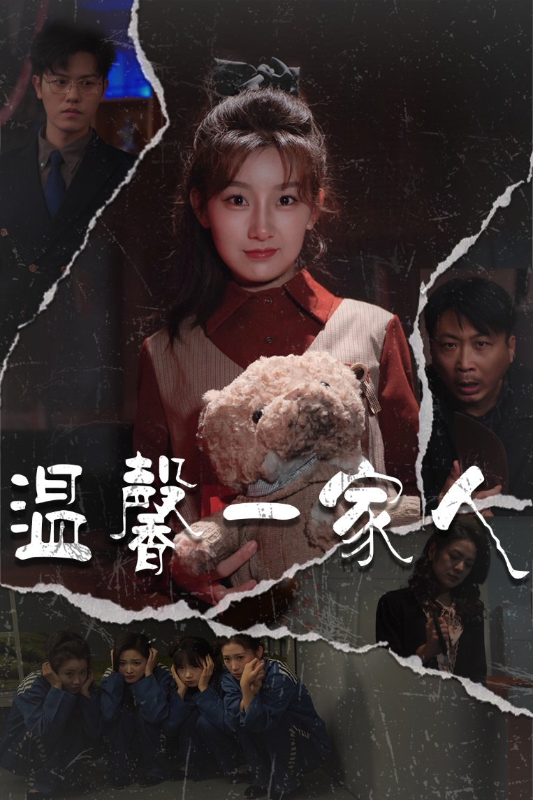 温馨一家人&幸福一家人海报