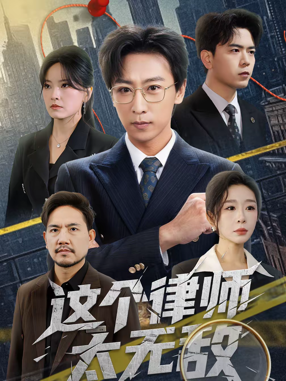 这个律师太无敌海报