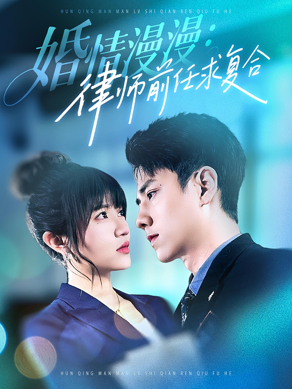 婚情漫漫:律师前任求复合海报