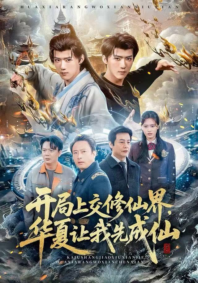 开局上交修仙界,华夏让我先成仙海报