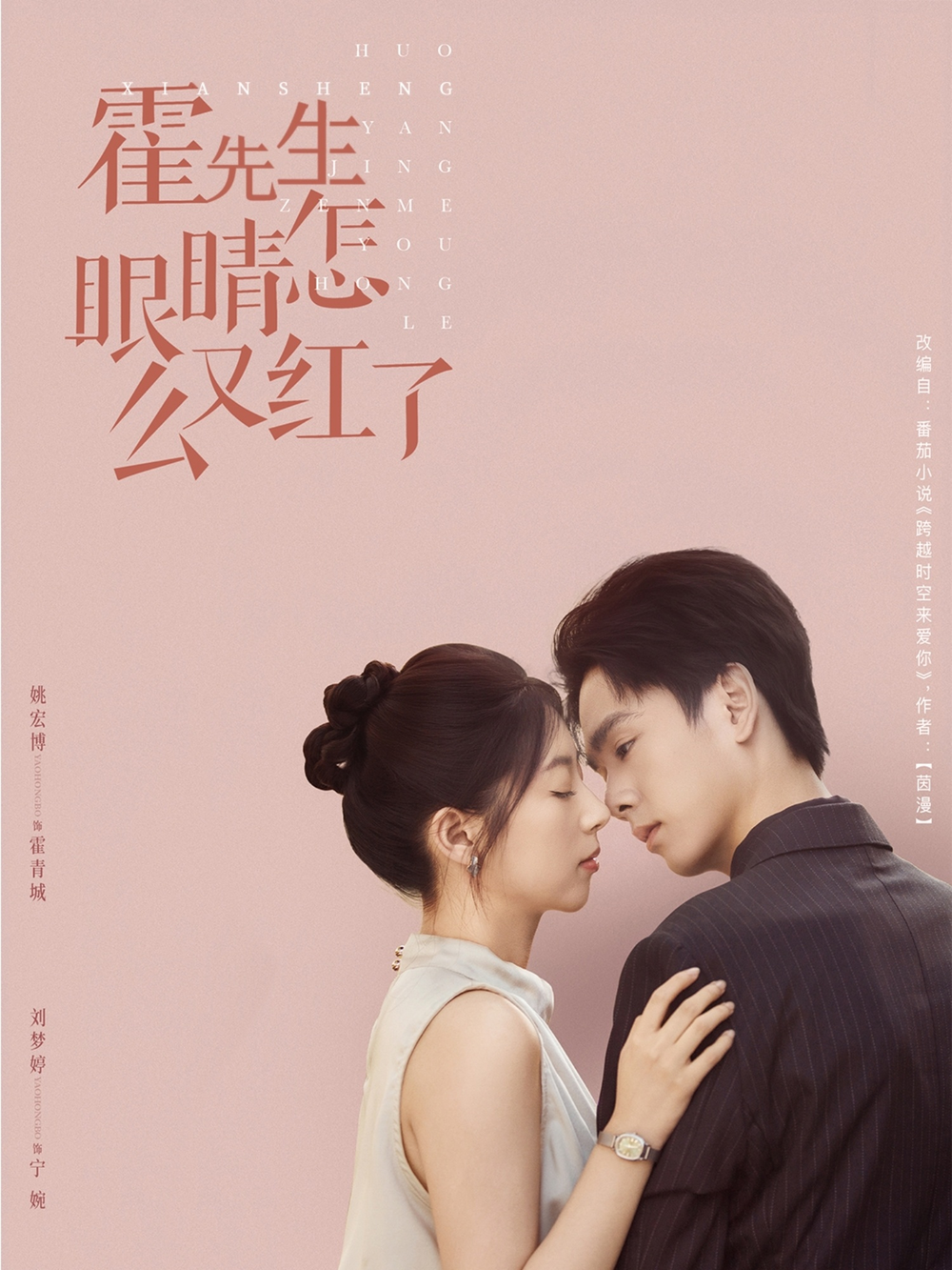 霍先生眼睛怎么又红了海报