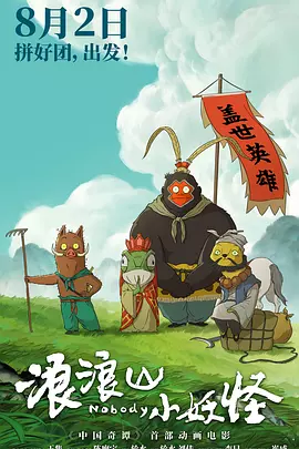 浪浪山小妖怪[预告片]海报