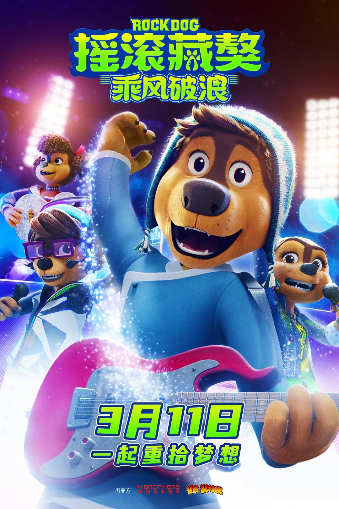 摇滚藏獒:乘风破浪海报