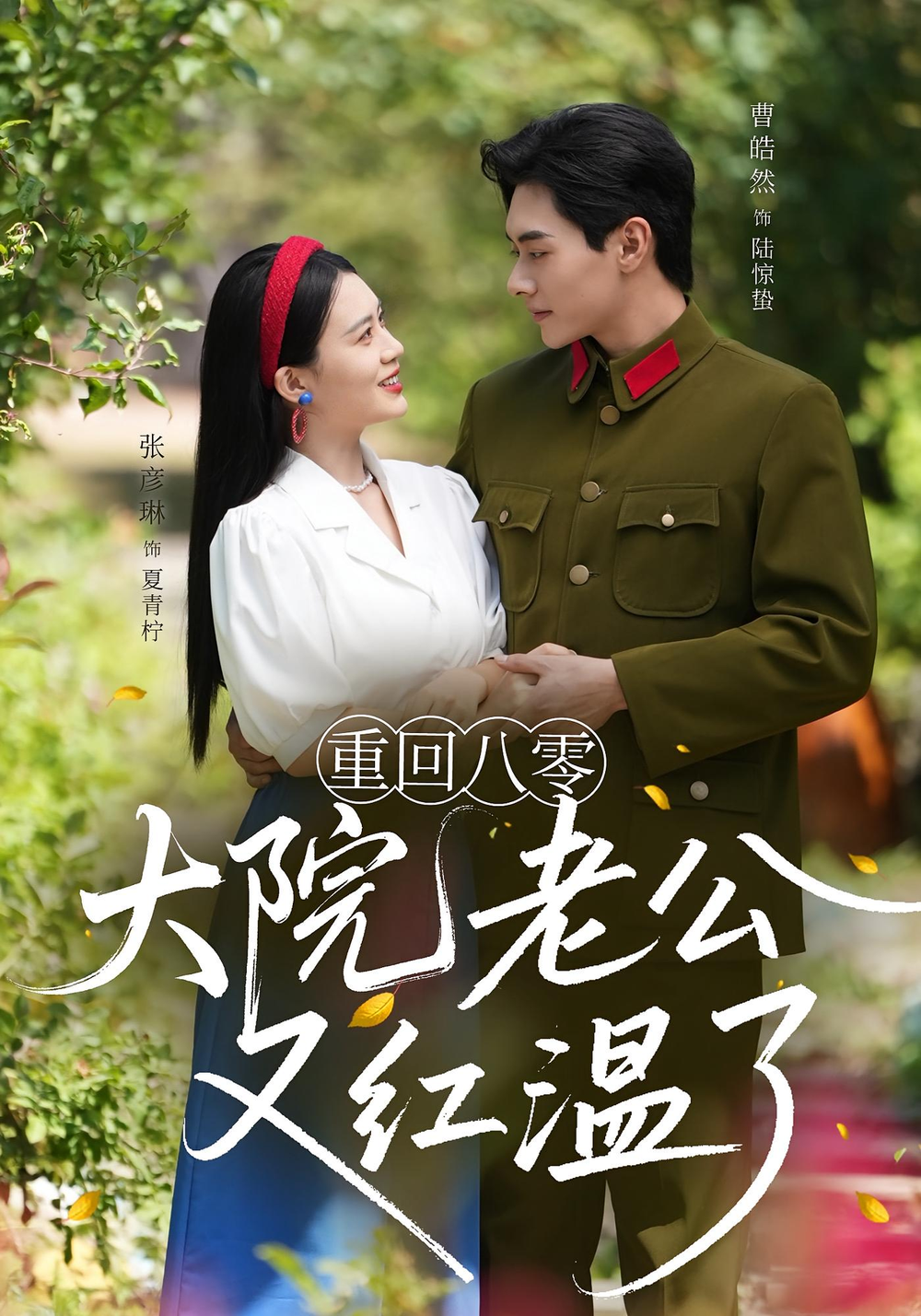 重回八零:大院老公又红温了&重回八零大院老公又红温了海报