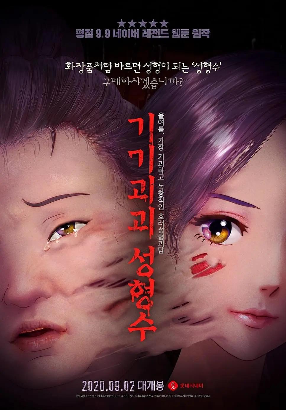 奇奇怪怪:整容液海报