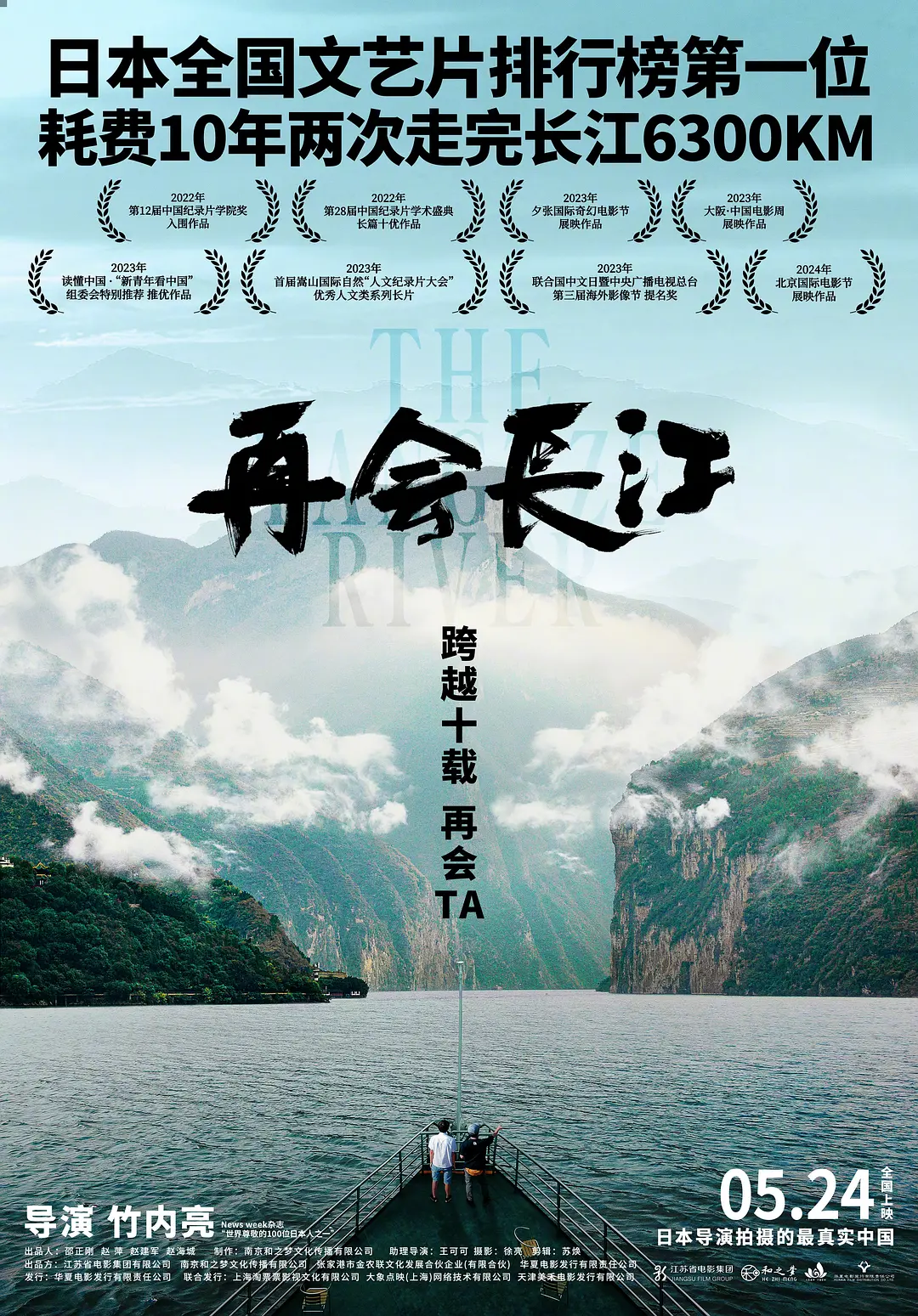 再会长江[电影解说]海报