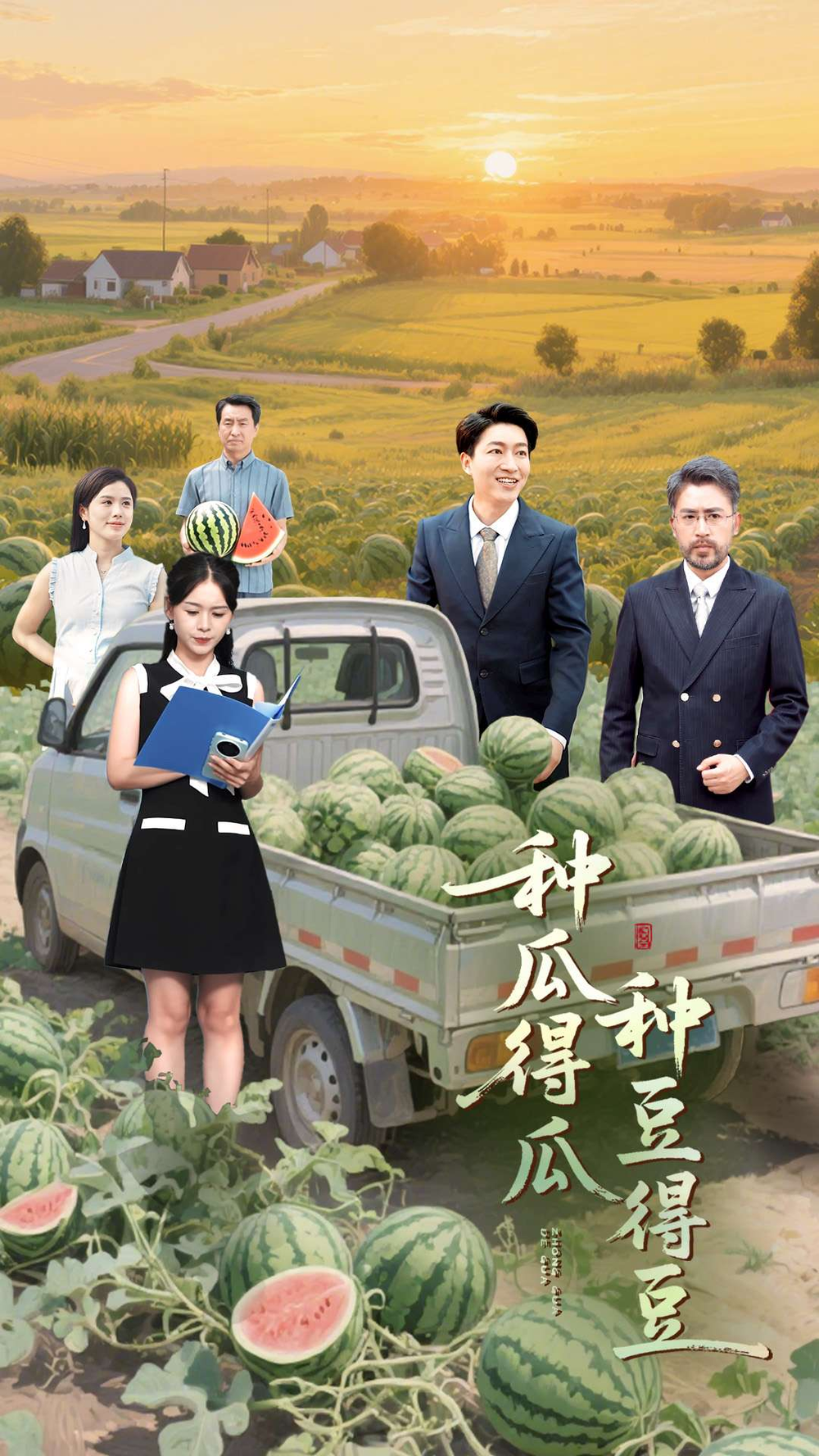 种瓜得瓜种豆得豆海报