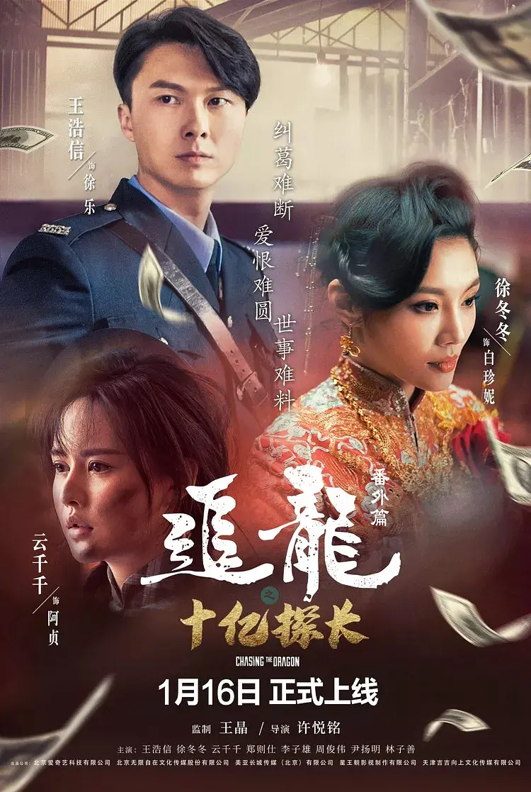 追龙番外篇之十亿探长[电影解说]海报