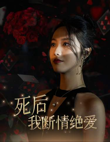 死后我断情绝爱海报