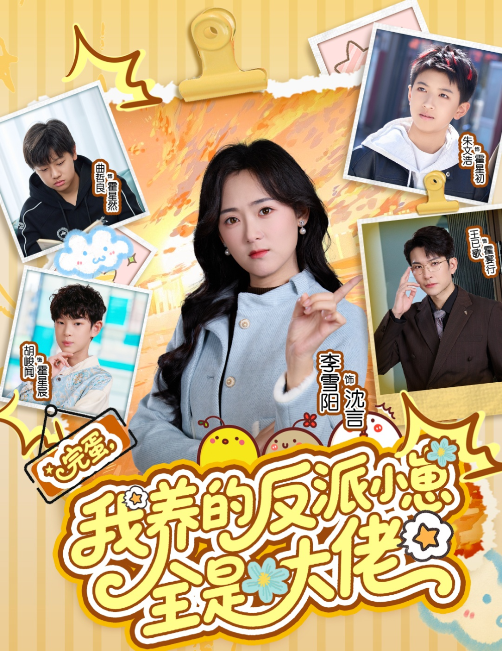 完蛋我养的反派小崽全是大佬海报