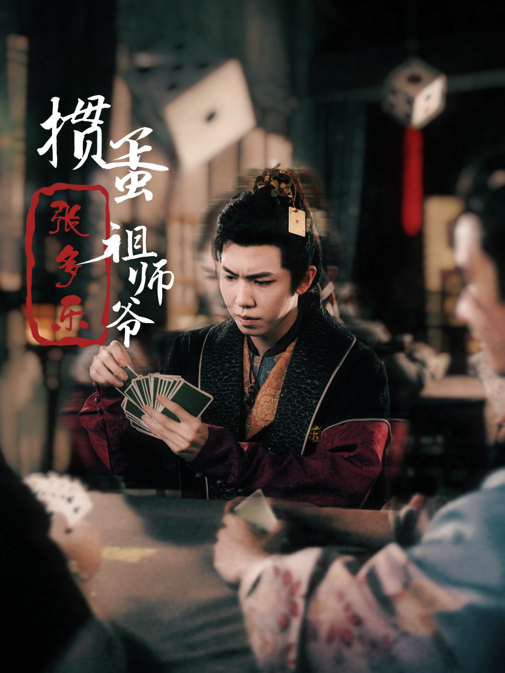 捣蛋祖师爷张多乐海报