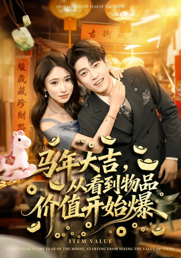 马年大吉，从看到物品价值开始爆海报