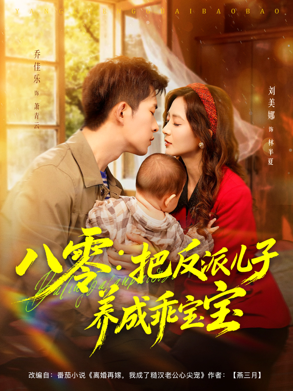 八零:把反派儿子养成乖宝宝海报
