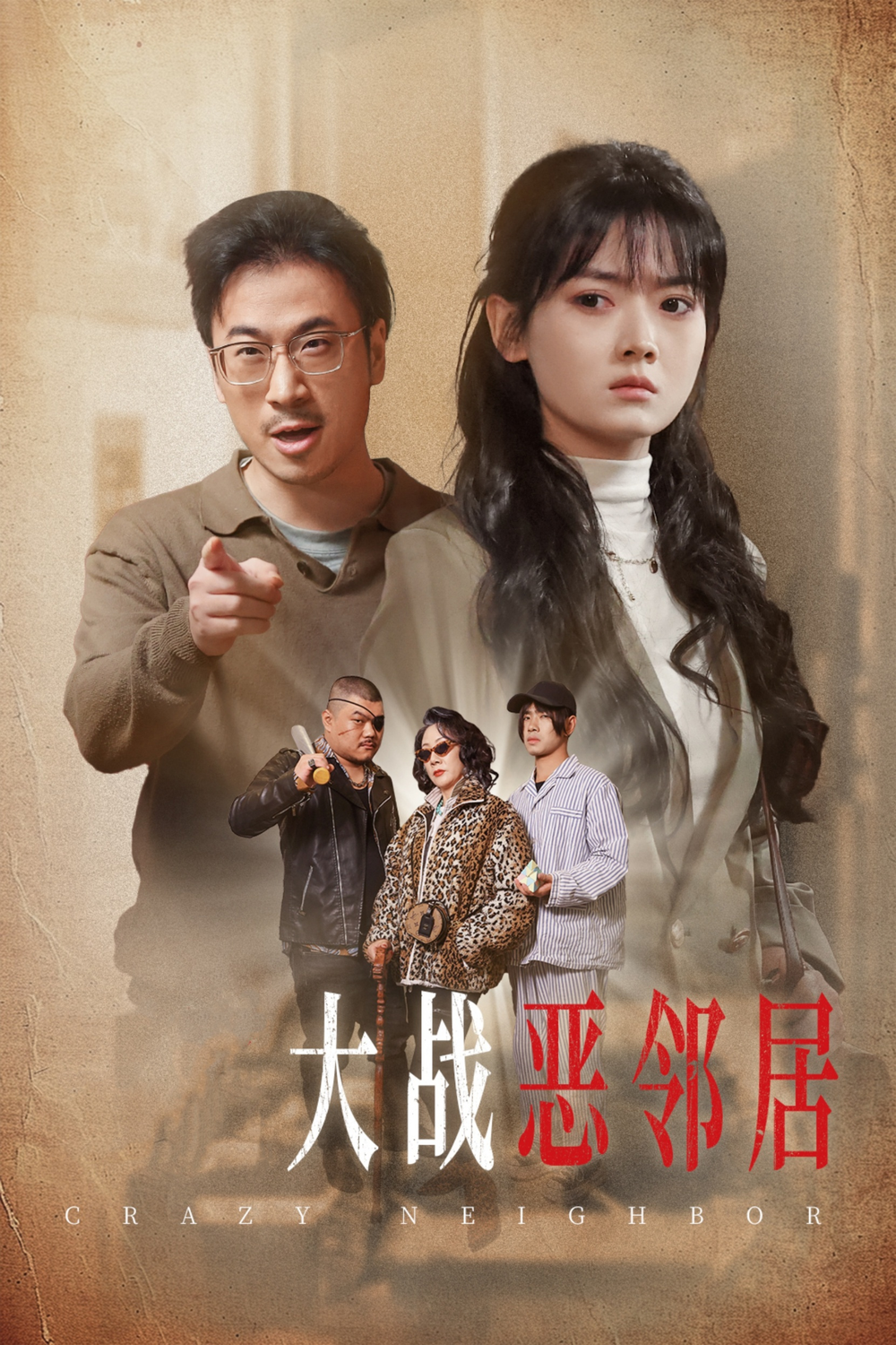 三疯大战恶邻海报