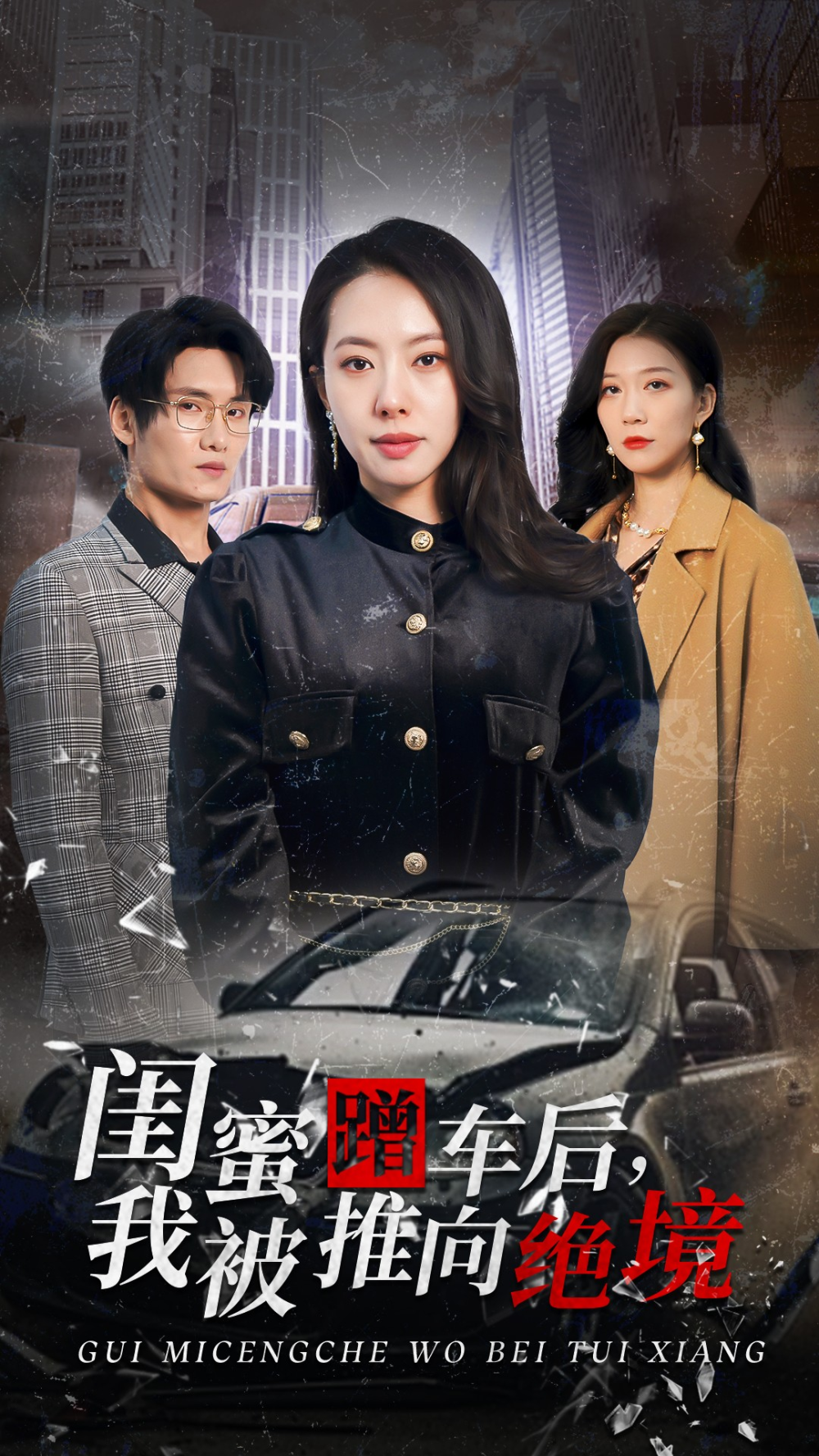 闺蜜蹭车后我被推向绝境海报