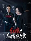 红痕之危情救赎海报