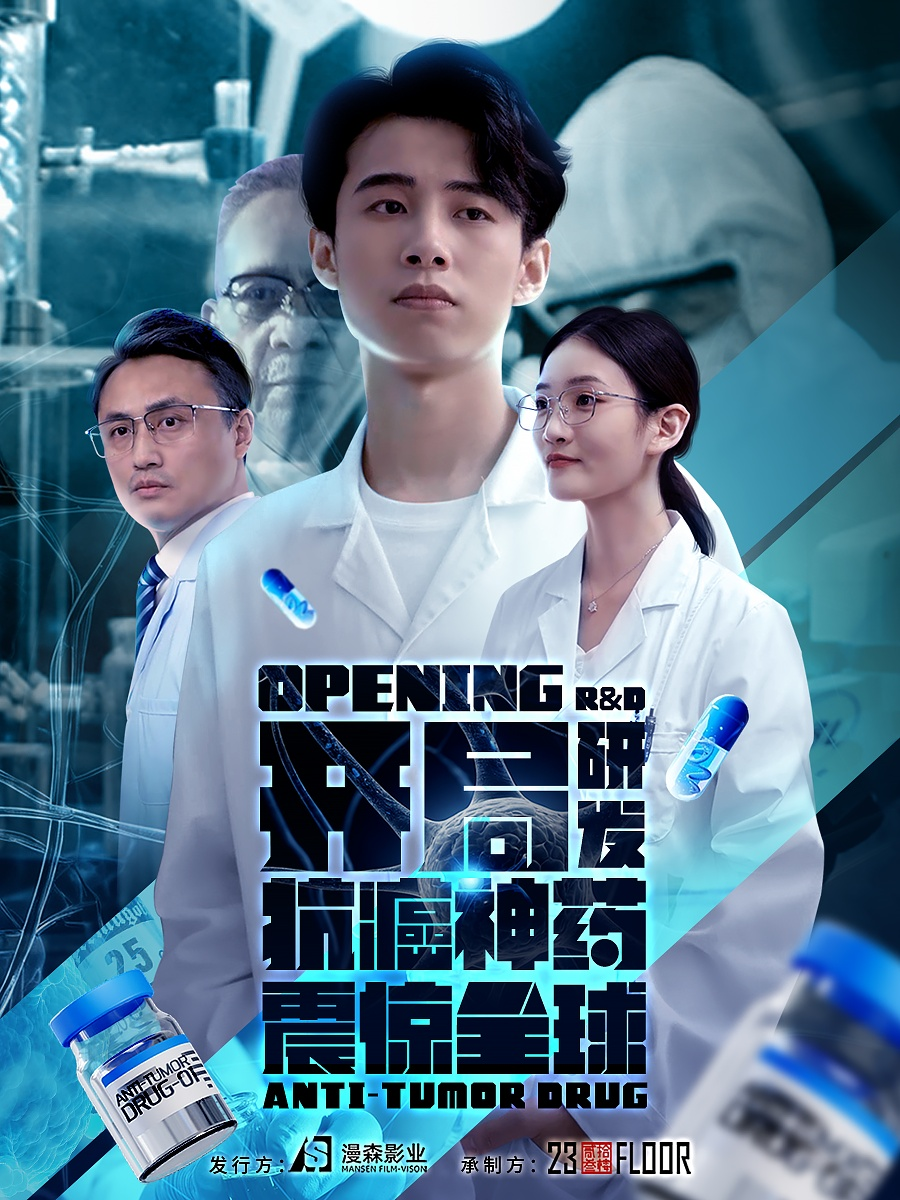 开局研发抗癌神药震惊全球海报