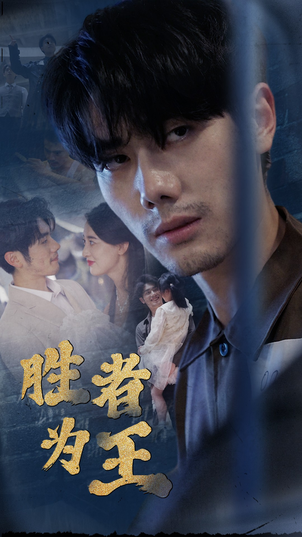 新:胜者为王海报