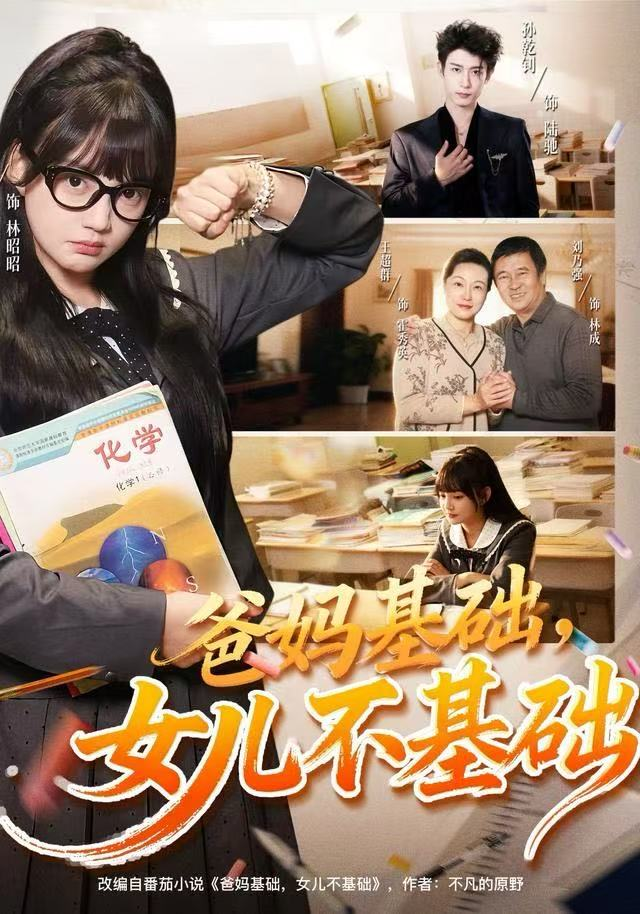 爸妈基础,女儿不基础海报